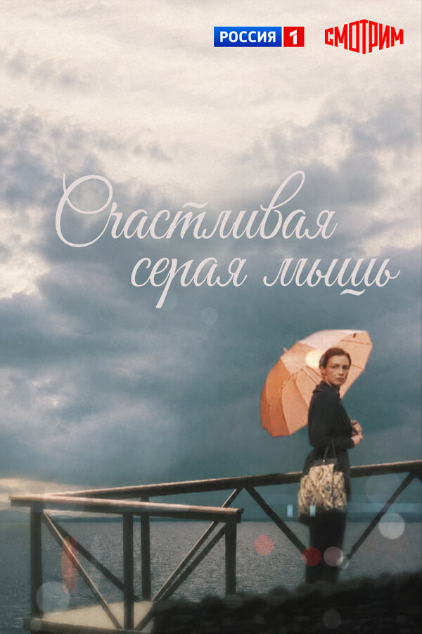 Счастливая серая мышь - постер фильма